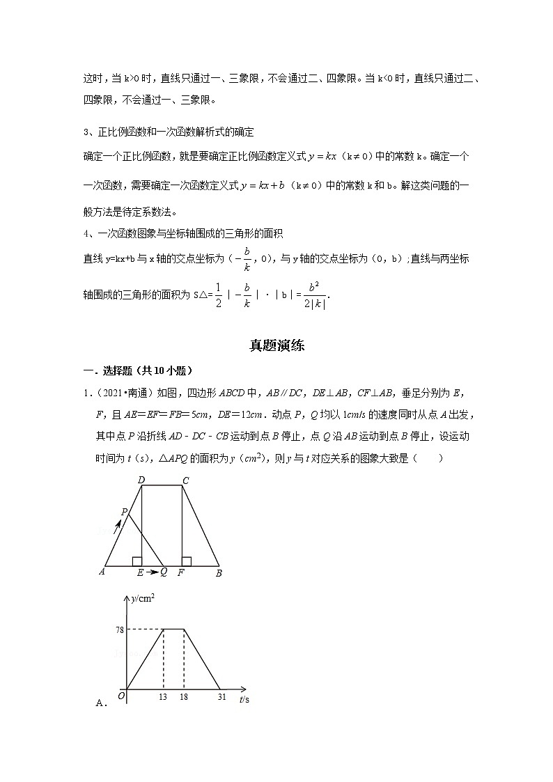 考点08一次函数及应用（解析版）-2022年数学中考一轮复习考点透析（苏科版）第2页