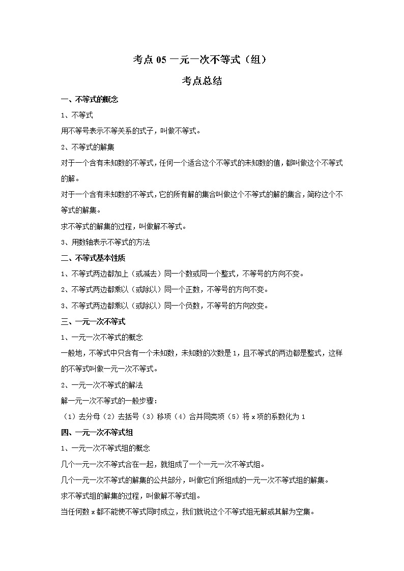 考点05一元一次不等式（组）（解析版）-2022年数学中考一轮复习考点透析（苏科版） 试卷01