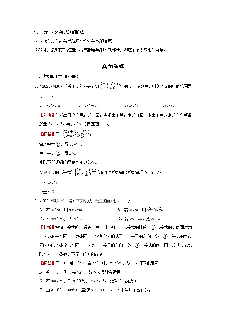 考点05一元一次不等式（组）（解析版）-2022年数学中考一轮复习考点透析（苏科版） 试卷02