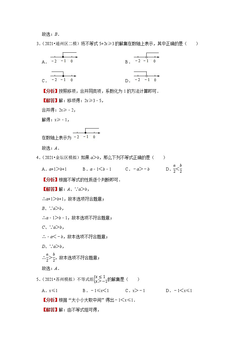 考点05一元一次不等式（组）（解析版）-2022年数学中考一轮复习考点透析（苏科版） 试卷03