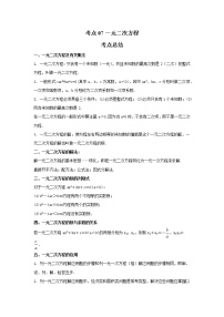 考点07一元二次方程（解析版）-2022年数学中考一轮复习考点透析（苏科版）