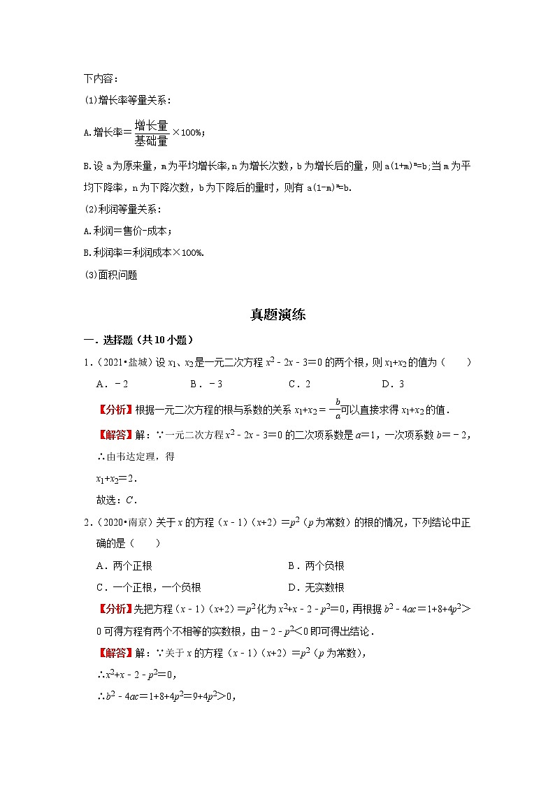 考点07一元二次方程（解析版）-2022年数学中考一轮复习考点透析（苏科版） 试卷02