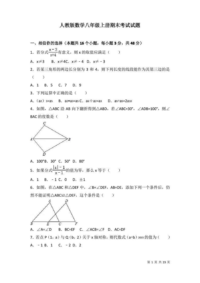 人教版数学八年级上册期末考试试卷及答案解析第1页