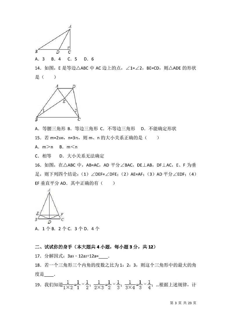 人教版数学八年级上册期末考试试卷及答案解析第3页