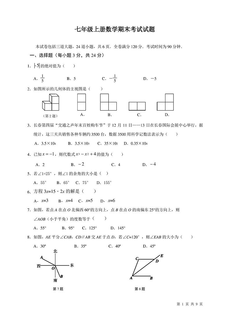 七年级上册数学期末考试试卷带答案第1页