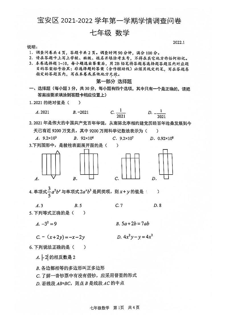广东省深圳市宝安区2021-2022学年上学期七年级期末考试数学试卷01