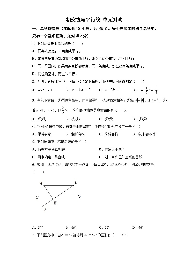 第五章+相交线与平行线+单元测试+2021—2022学年人教版七年级数学下册第1页
