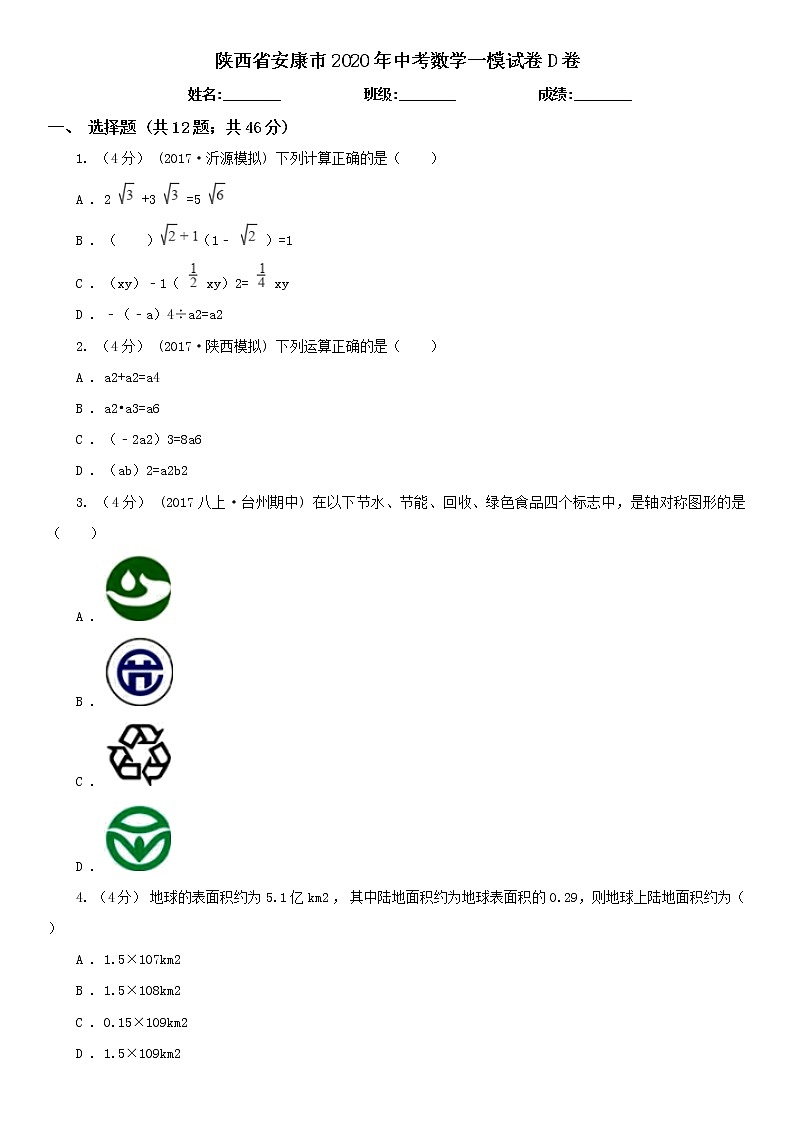 陕西省安康市2020年中考数学一模试卷D卷及答案01