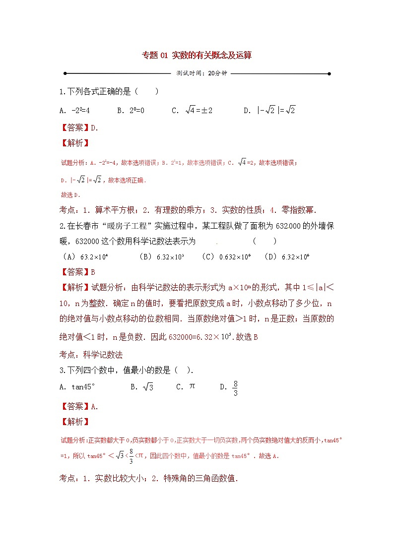 中考数学一轮复习20分钟测试专题01《实数的有关概念及运算》（教师版）第1页