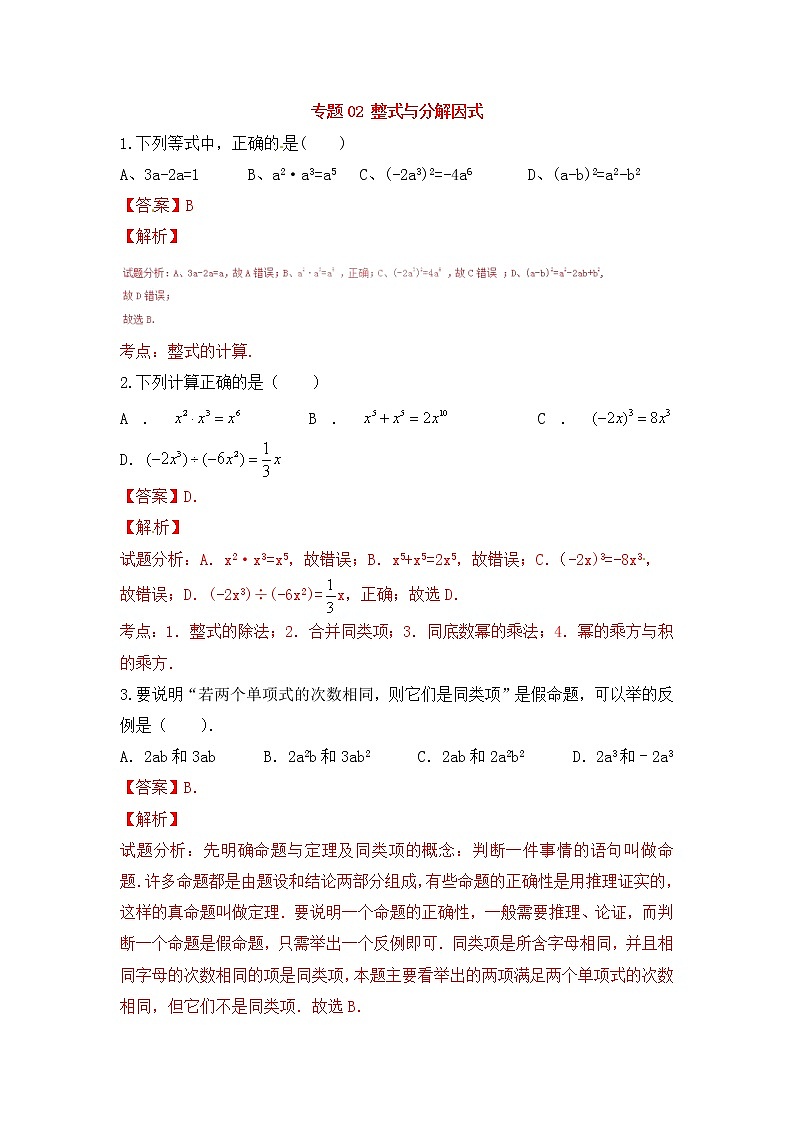 中考数学一轮复习20分钟测试专题02《整式与分解因式》（教师版）第1页