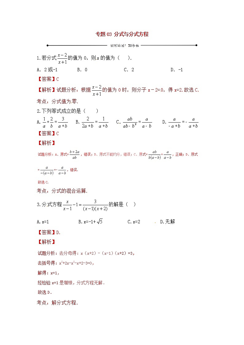 中考数学一轮复习20分钟测试专题03《分式与分式方程》（教师版）第1页
