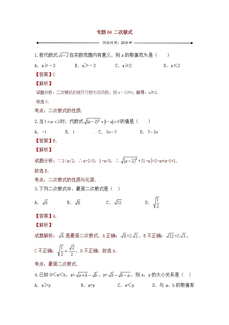 中考数学一轮复习20分钟测试专题04《二次根式》（教师版）第1页