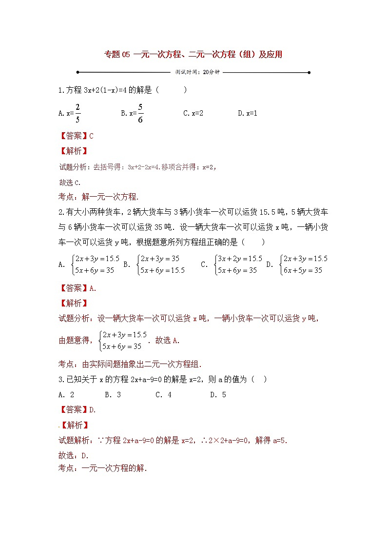 中考数学一轮复习20分钟测试专题05《一元一次方程、二元一次方程》（组）及应用（教师版）第1页