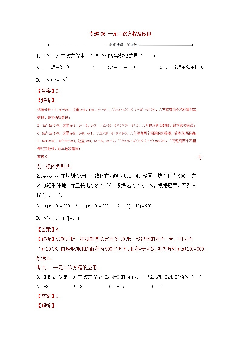 中考数学一轮复习20分钟测试专题06《一元二次方程及应用》（教师版）01