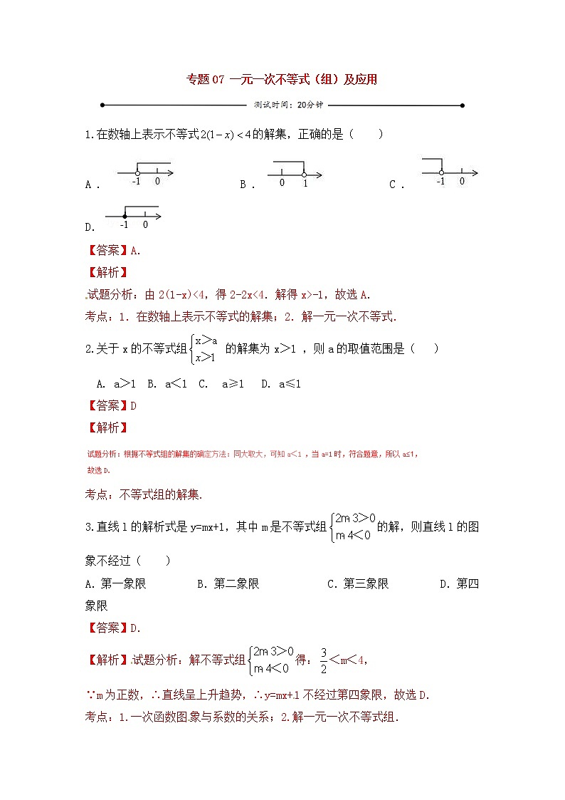 中考数学一轮复习20分钟测试专题07《一元一次不等式（组）及应用》（教师版）第1页