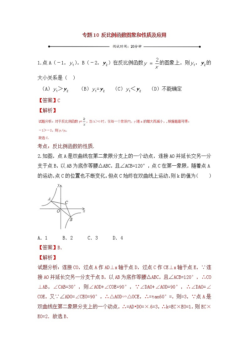 中考数学一轮复习20分钟测试专题10《反比例函数图象和性质及应用》（教师版）01