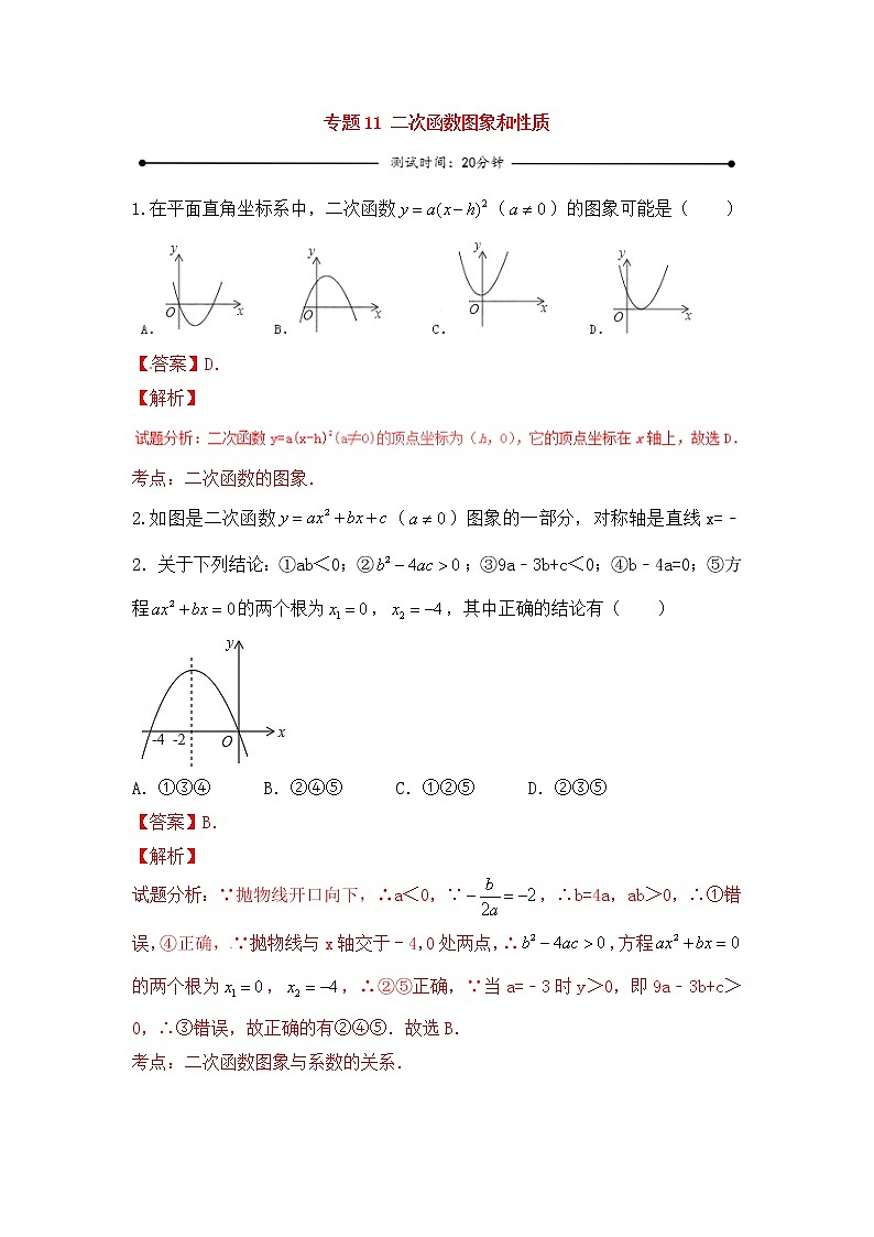 中考数学一轮复习20分钟测试专题11《二次函数图象和性质》（教师版）第1页