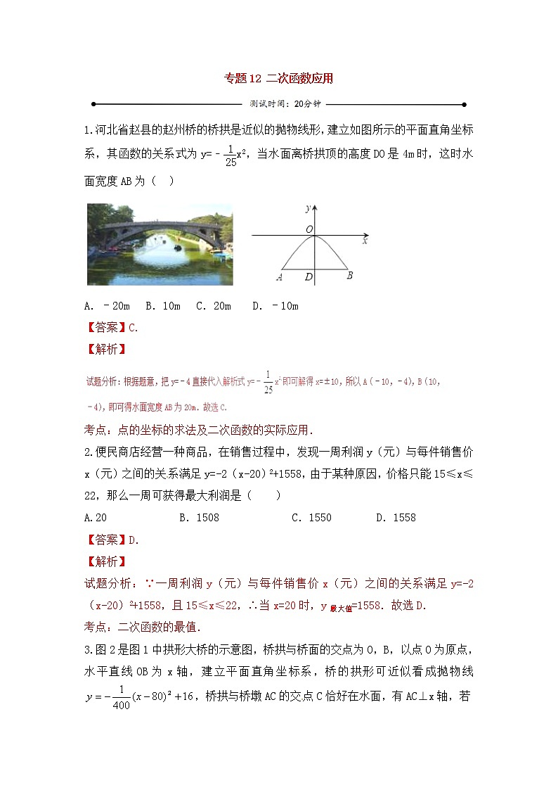 中考数学一轮复习20分钟测试专题12《二次函数应用》（教师版）01