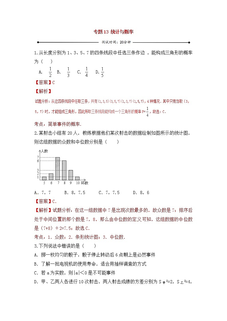 中考数学一轮复习20分钟测试专题13《统计与概率》（教师版）第1页