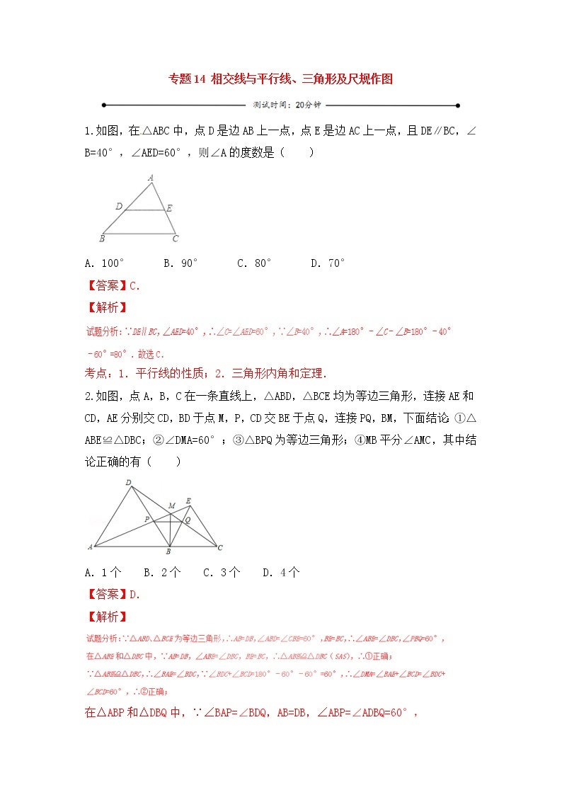 中考数学一轮复习20分钟测试专题14《相交线与平行线、三角形及尺规作图》（教师版）01