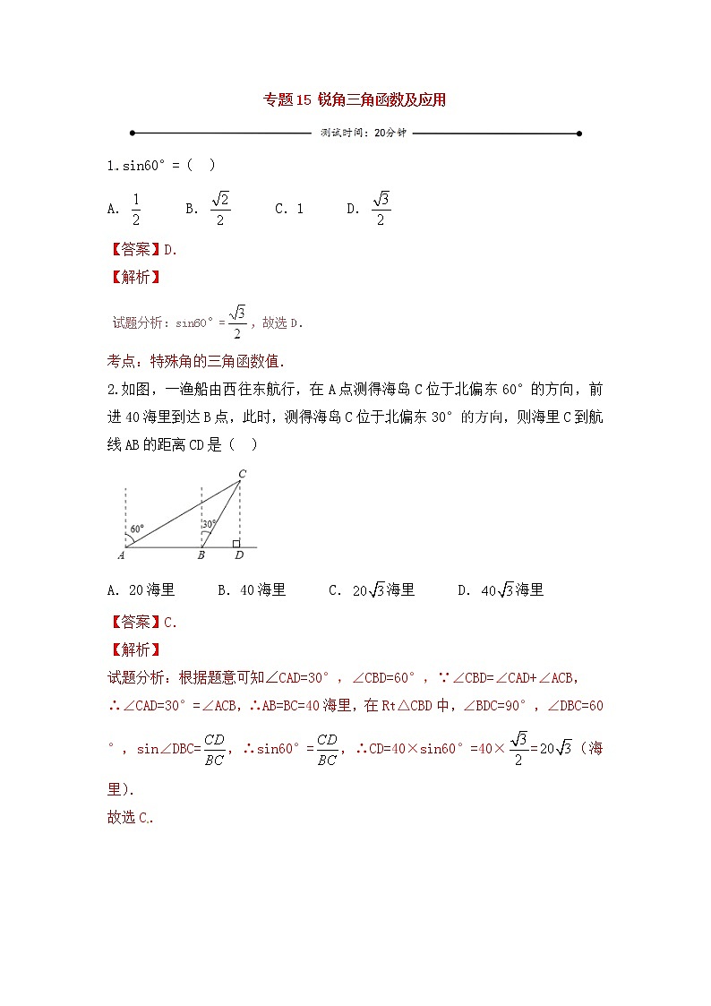 中考数学一轮复习20分钟测试专题15《锐角三角函数及应用》（教师版）01