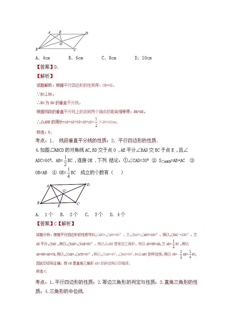 中考数学一轮复习20分钟测试专题16《平行四边形、矩形、菱形、正方形》（教师版）第2页