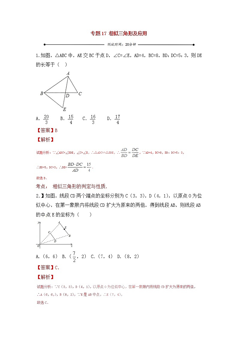 中考数学一轮复习20分钟测试专题17《相似三角形及应用》（教师版）第1页