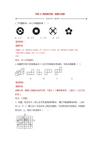 中考数学一轮复习20分钟测试专题20《图形的变换、视图与投影》（教师版）