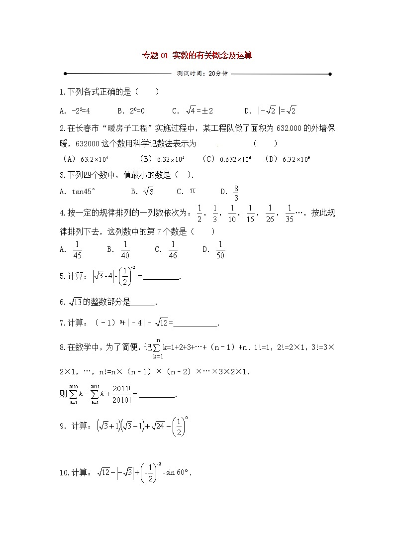 中考数学一轮复习20分钟测试专题01《实数的有关概念及运算》（学生版）第1页