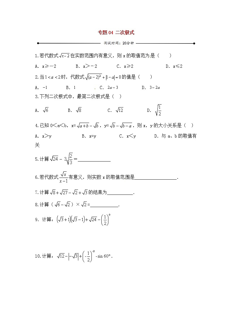 中考数学一轮复习20分钟测试专题04《二次根式》（学生版）第1页