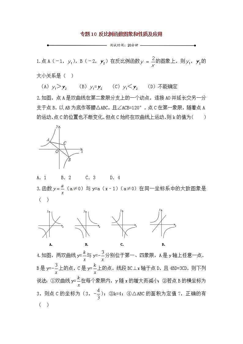 中考数学一轮复习20分钟测试专题10《反比例函数图象和性质及应用》（学生版）01