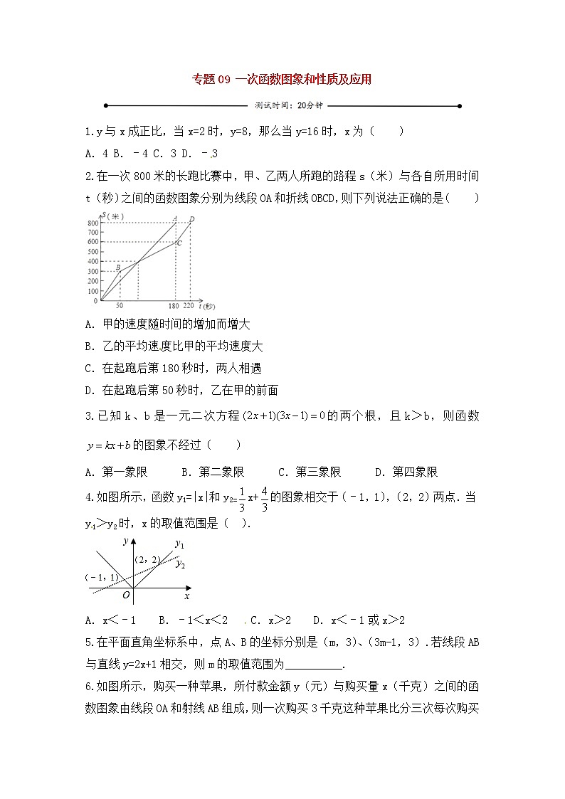 中考数学一轮复习20分钟测试专题09《一次函数图象和性质及应用》（学生版）第1页