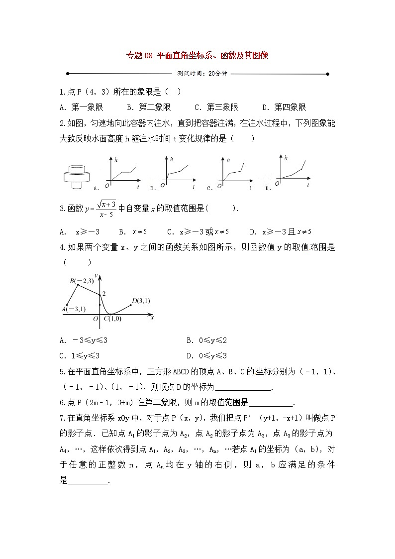 中考数学一轮复习20分钟测试专题08《平面直角坐标系、函数及其图像》（学生版）第1页