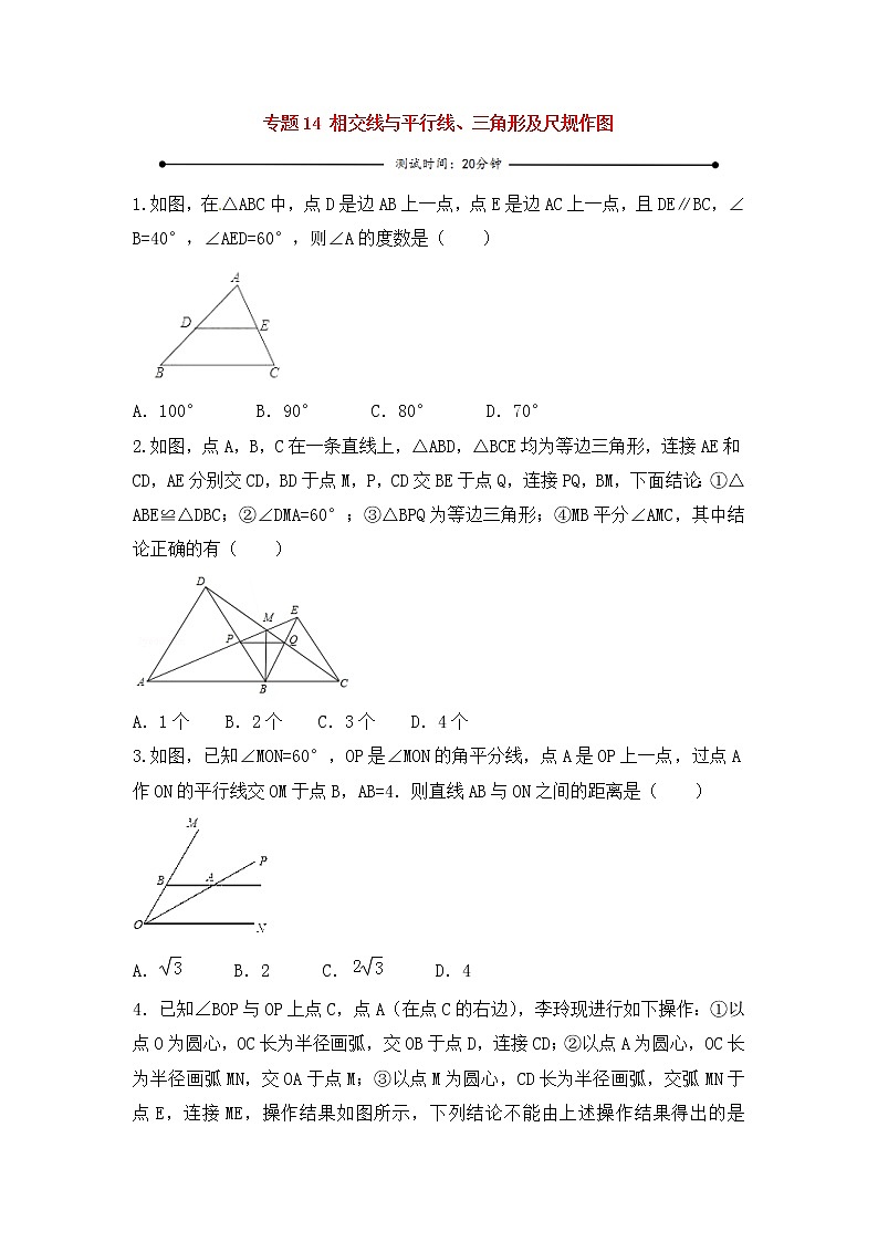 中考数学一轮复习20分钟测试专题14《相交线与平行线、三角形及尺规作图》（学生版）第1页