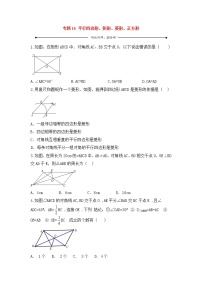 中考数学一轮复习20分钟测试专题16《平行四边形、矩形、菱形、正方形》（学生版）