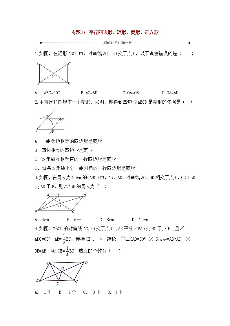 中考数学一轮复习20分钟测试专题16《平行四边形、矩形、菱形、正方形》（学生版）第1页