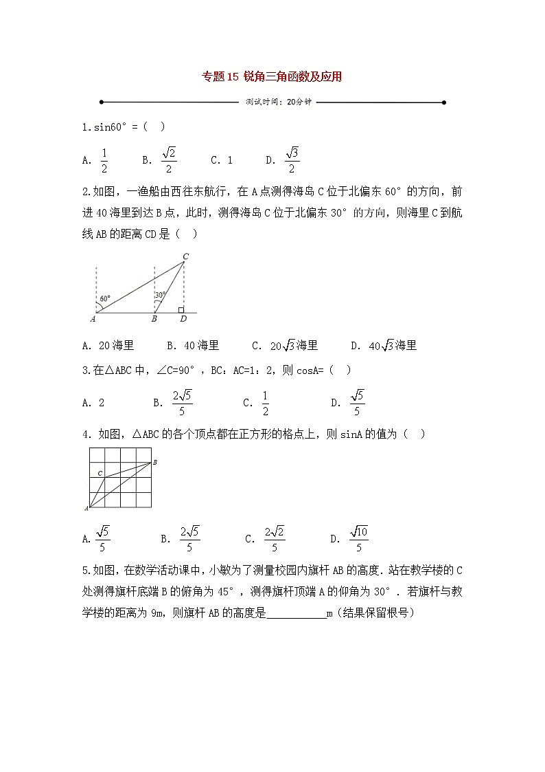 中考数学一轮复习20分钟测试专题15《锐角三角函数及应用》（学生版）第1页