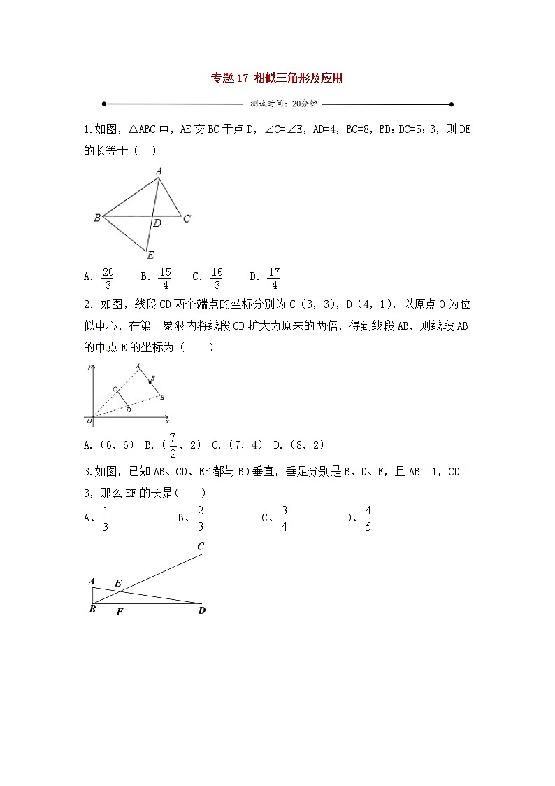 中考数学一轮复习20分钟测试专题17《相似三角形及应用》（学生版）第1页