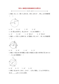 中考数学一轮复习20分钟测试专题18《圆的基本性质和圆的有关位置关系》（学生版）