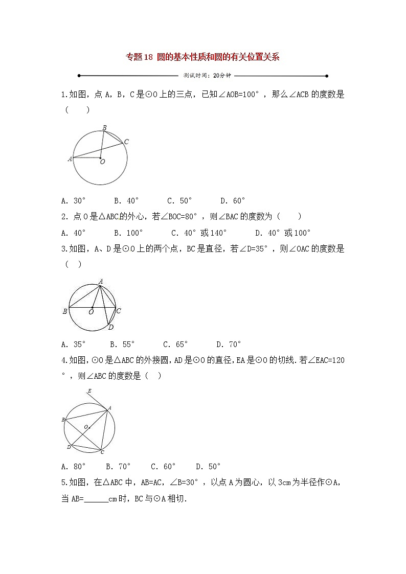 中考数学一轮复习20分钟测试专题18《圆的基本性质和圆的有关位置关系》（学生版）第1页