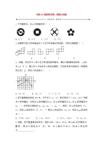 中考数学一轮复习20分钟测试专题20《图形的变换、视图与投影》（学生版）