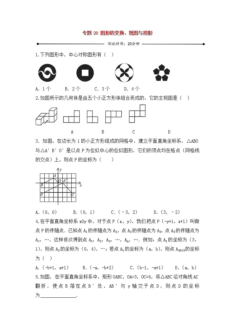 中考数学一轮复习20分钟测试专题20《图形的变换、视图与投影》（学生版）第1页