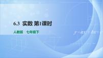 数学七年级下册第六章 实数6.3 实数教学课件ppt