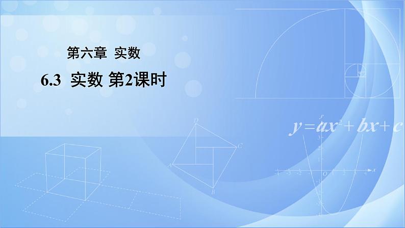 《6.3  实数第2课时》同步教学课件+教案01