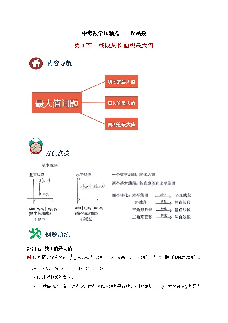 专题01线段周长面积最大值-备战2022年中考数学压轴题二次函数篇（全国通用）01