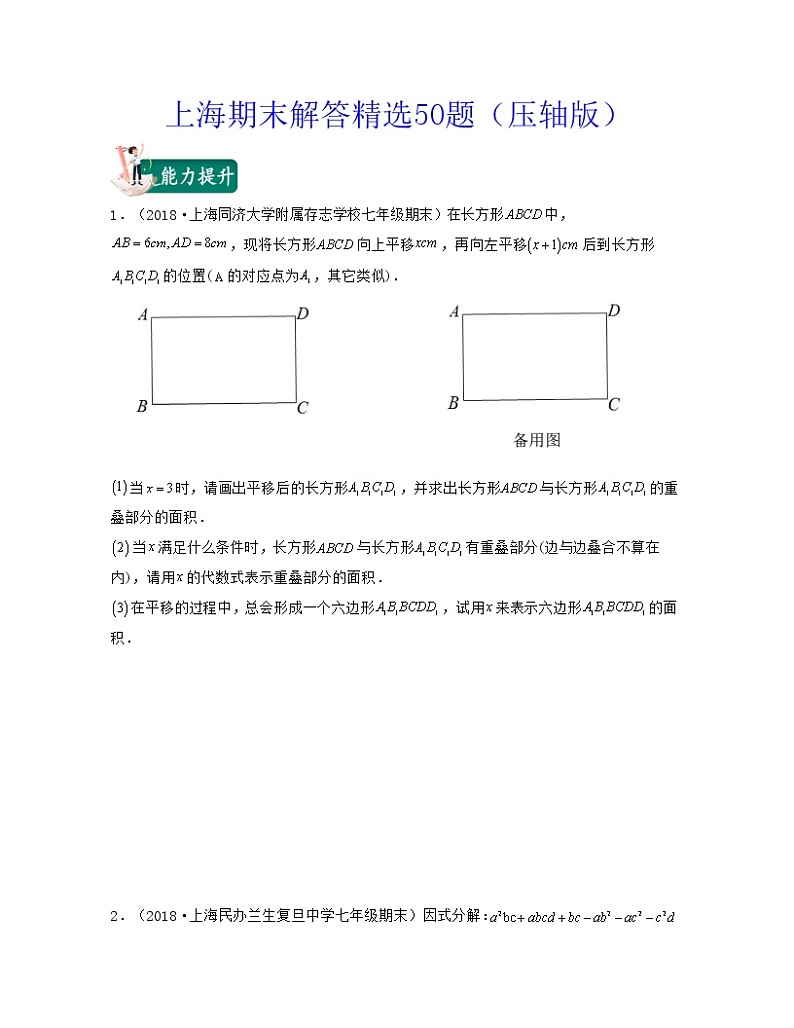 上海期末精选50题（压轴版）-2021-2022学年七年级数学上学期期中期末考试满分全攻略（沪教版）01