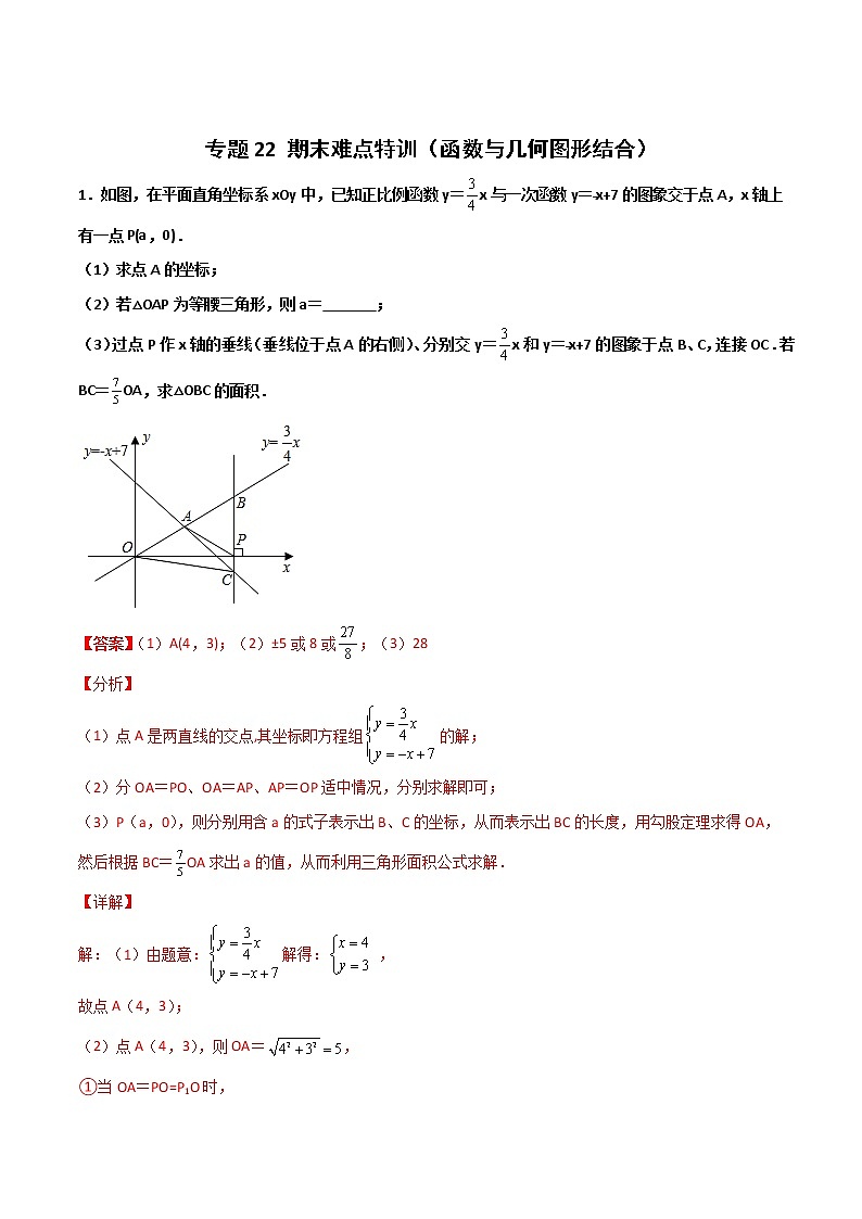 专题22+期末难点特训（函数与几何图形结合）-2021-2022学年八年级数学上册常考点专题（苏科版）01