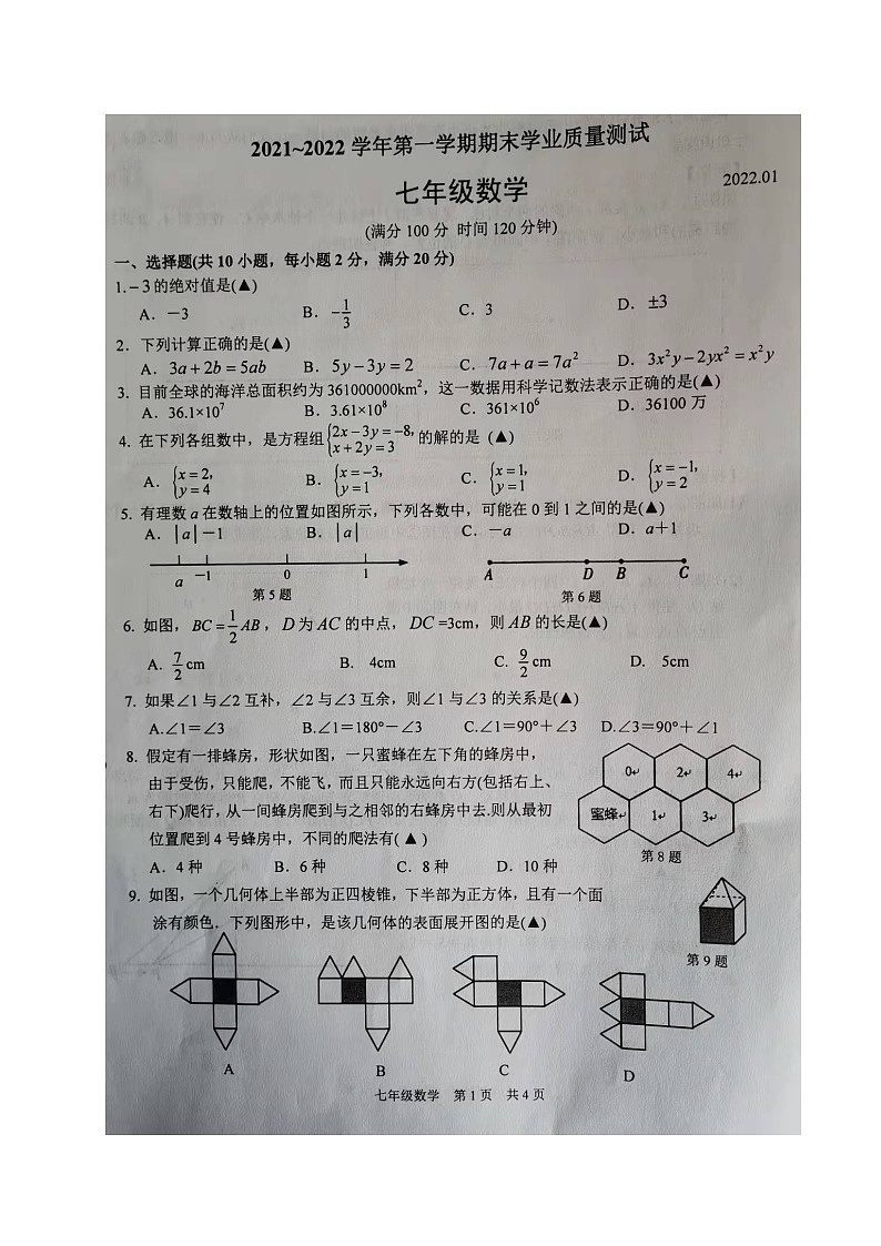 江苏省苏州高新区实验初级中学2021-2022学年七年级上学期期末学业质量测试数学试卷01