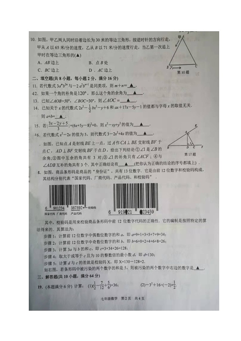 江苏省苏州高新区实验初级中学2021-2022学年七年级上学期期末学业质量测试数学试卷02