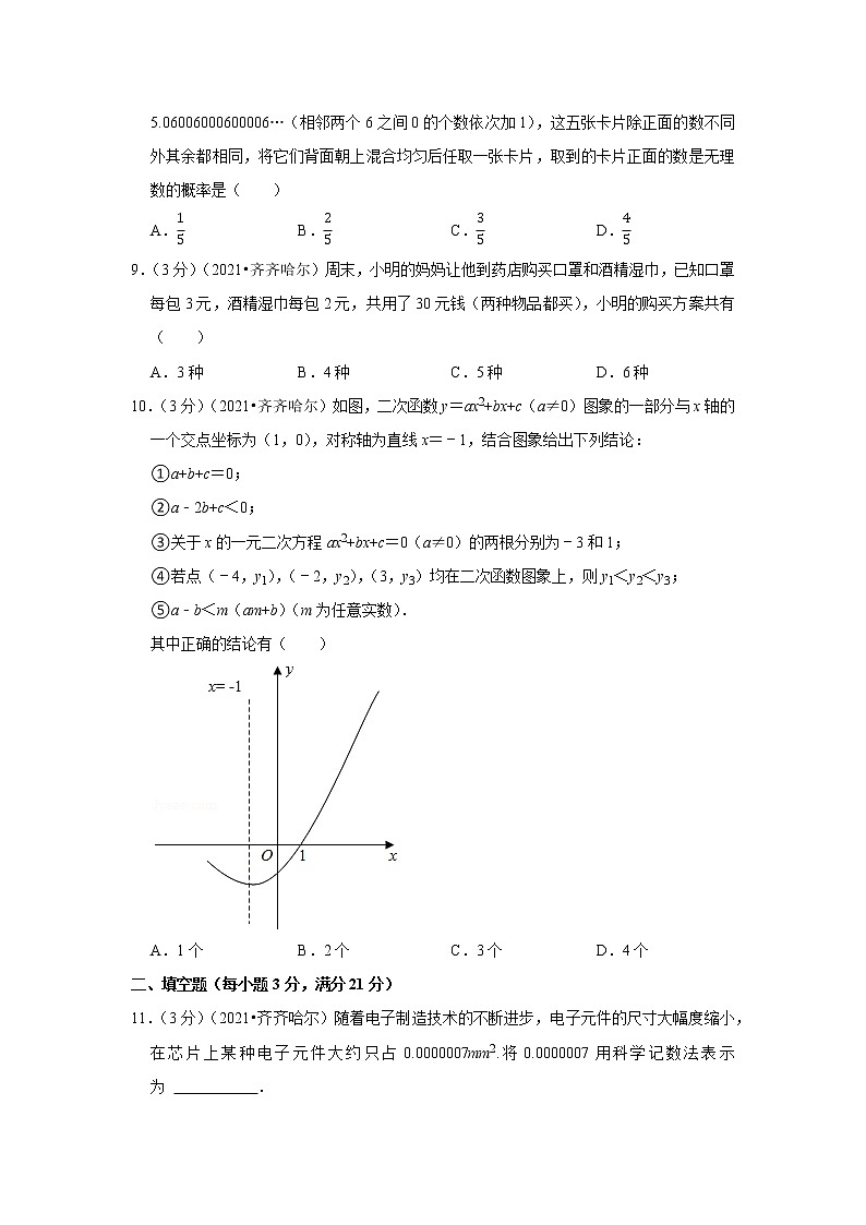 2021年黑龙江省齐齐哈尔市中考数学试卷03